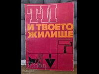 Ти и твоето жилище