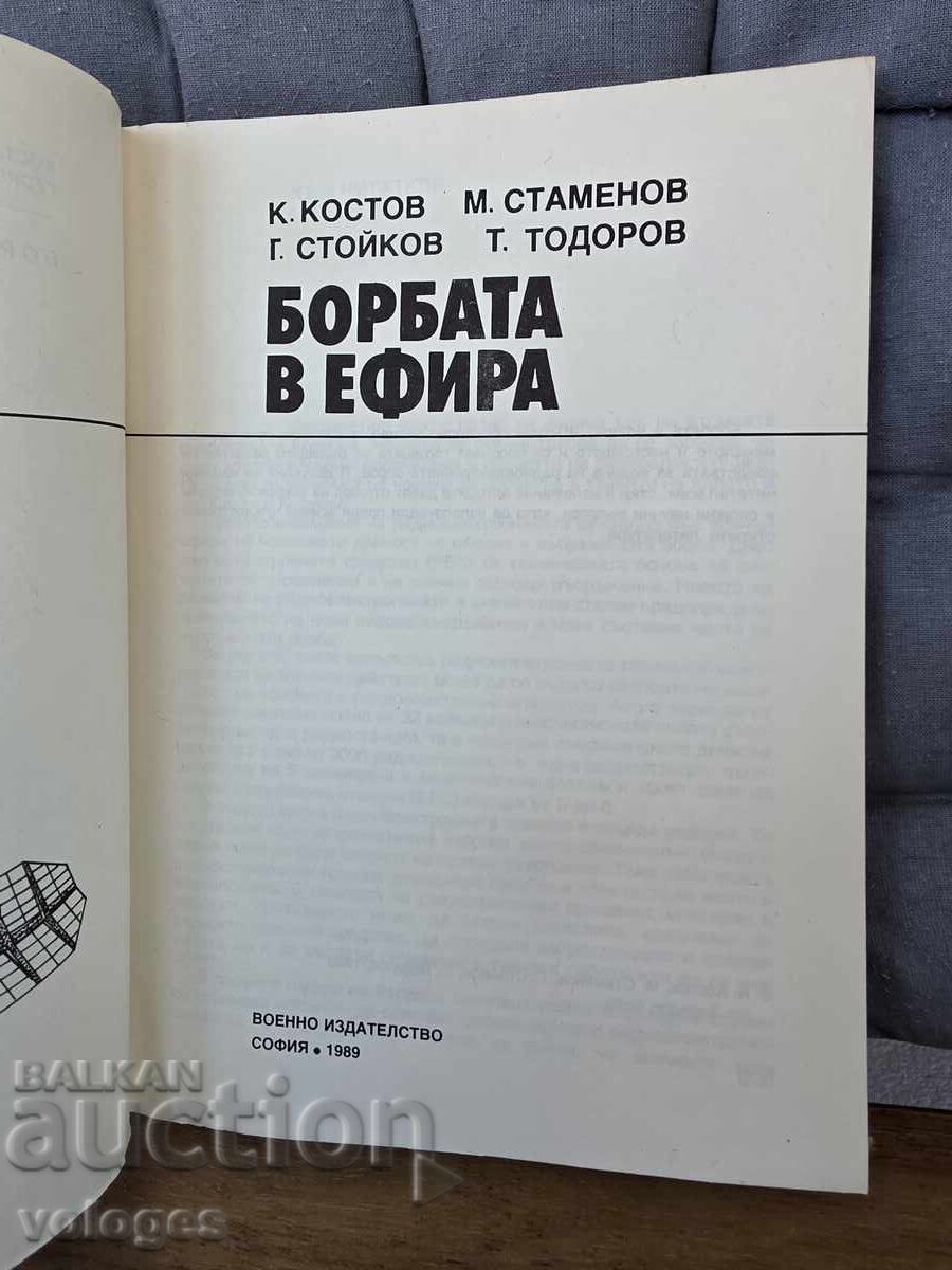 Борбата в ефира с цена € 0.01 | 0.02 лв.