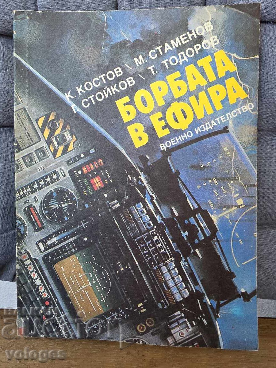 Борбата в ефира