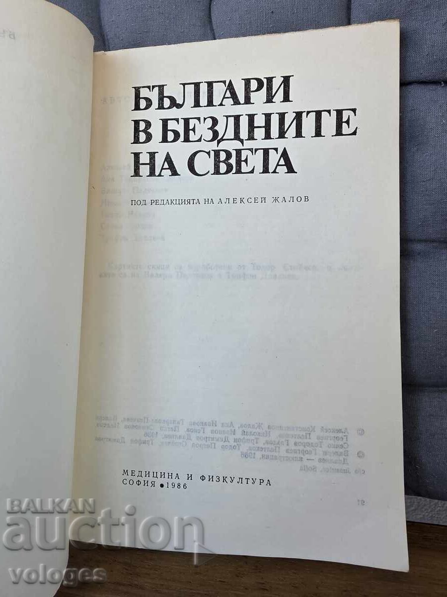 Българи в бездните на света с цена € 0.01 | 0.02 лв.
