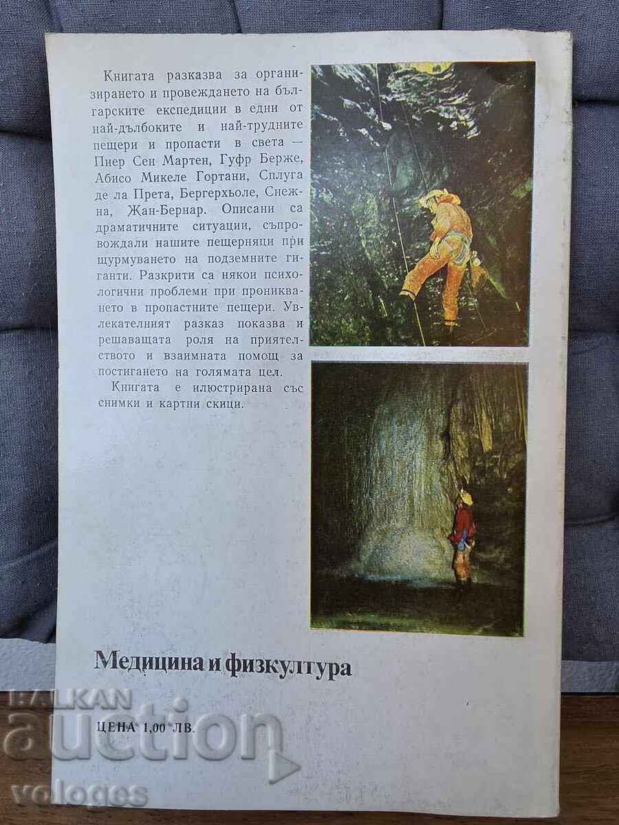 Доставка на Българи в бездните на света