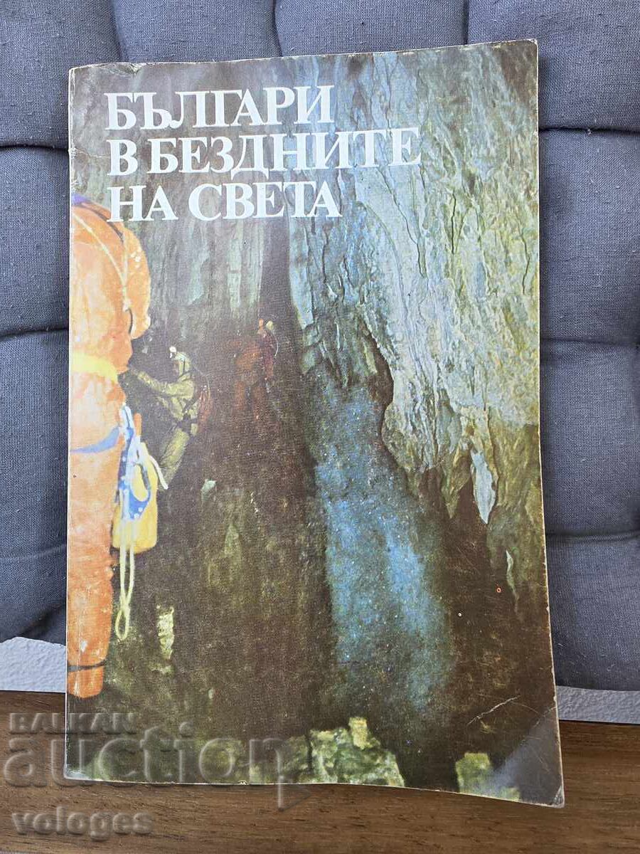 Българи в бездните на света