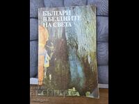 Българи в бездните на света