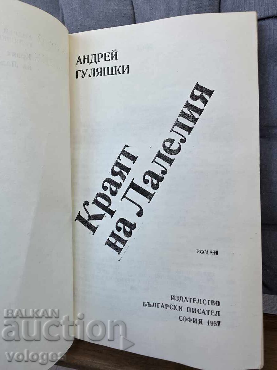 Ο Βασιλιάς της Λαλέλια, Αντρέι Γκουλιάσκι με τιμή € 0.01 | 0.02 BGN