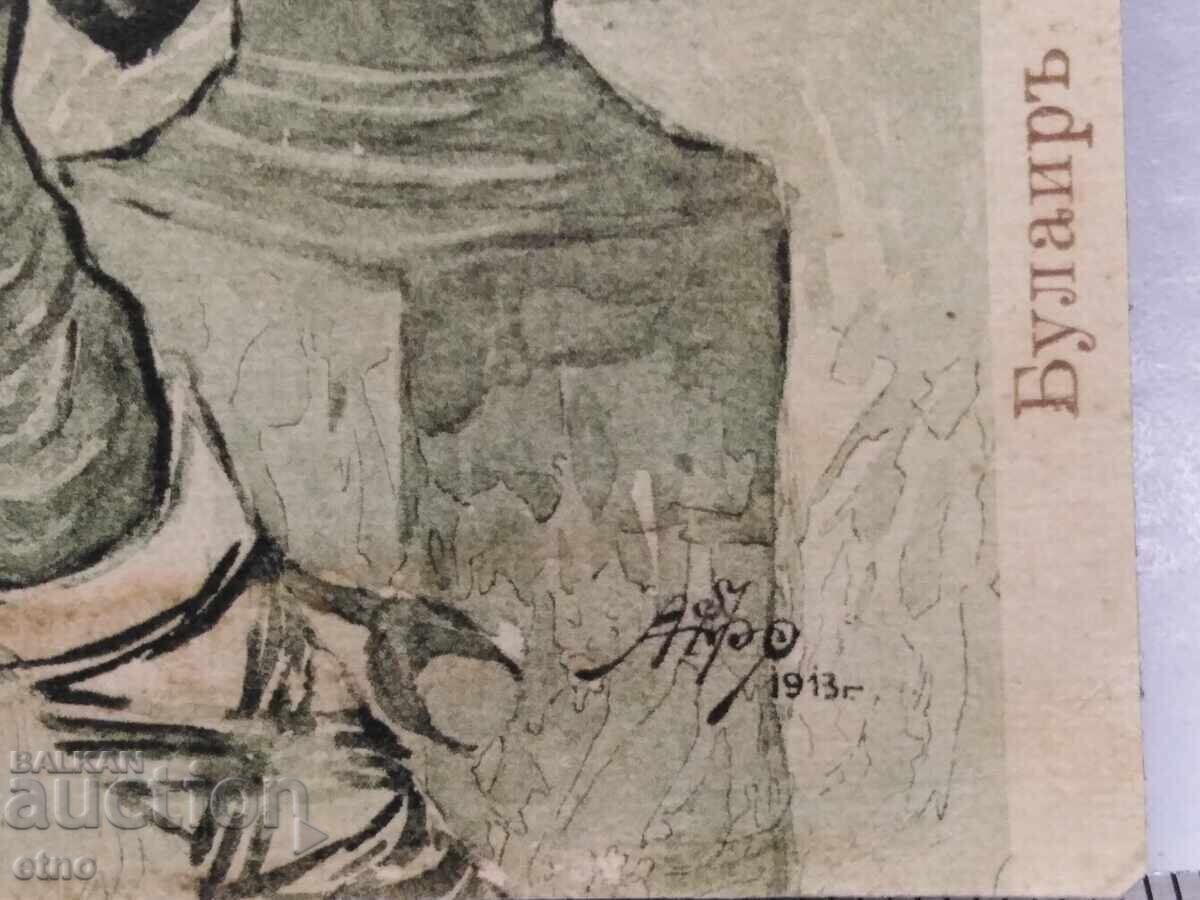 Царска пощ. картичка -Балканска война,Булаир с цена € 20.00 | 39.12 лв.
