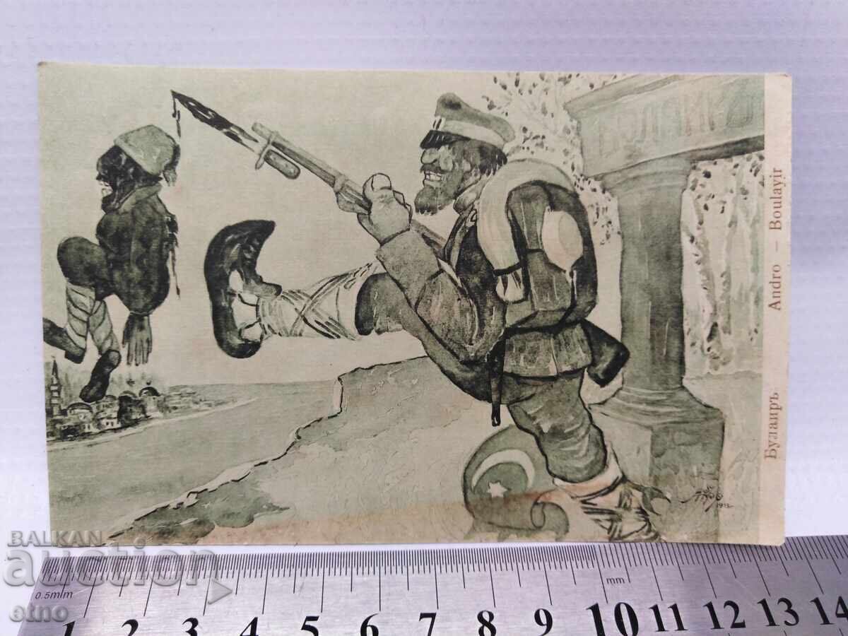 Царска пощ. картичка -Балканска война,Булаир