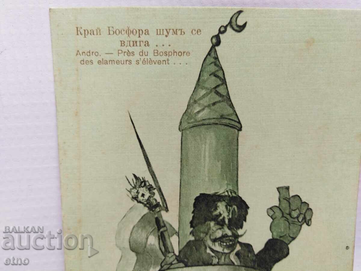 Βασιλική καρτ-ποστάλ - Βαλκανικός πόλεμος, «Κραϊ Μποσφόρα shum σε βντίγκα» (Στο Βόσπορο σηκώνεται θόρυβος) με τιμή € 20.00 | 39.12 BGN Βασιλική καρτ-ποστάλ - Βαλκανικός πόλεμος, «Κραϊ Μποσφόρα shum σε βντίγκα» (Στο Βόσπορο σηκώνεται θόρυβος) με τιμή € 20.00 | 39.12 BGN