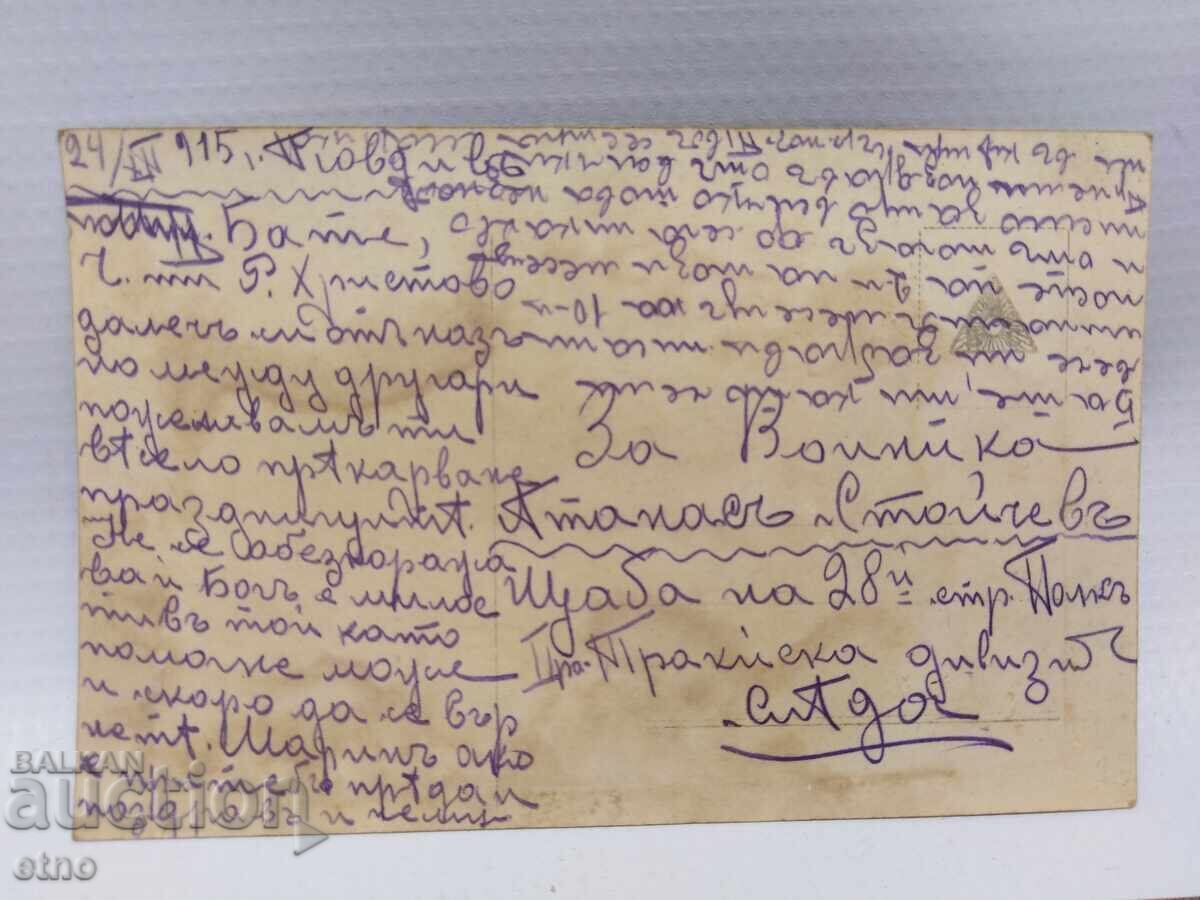 1915 g. PSV, Tsarska poshtenska kartichka - ROZHDESTVO KHRISTOVO, 28-mi polk με τιμή € 7.00 | 13.69 BGN 1915 g. PSV, Tsarska poshtenska kartichka - ROZHDESTVO KHRISTOVO, 28-mi polk με τιμή € 7.00 | 13.69 BGN