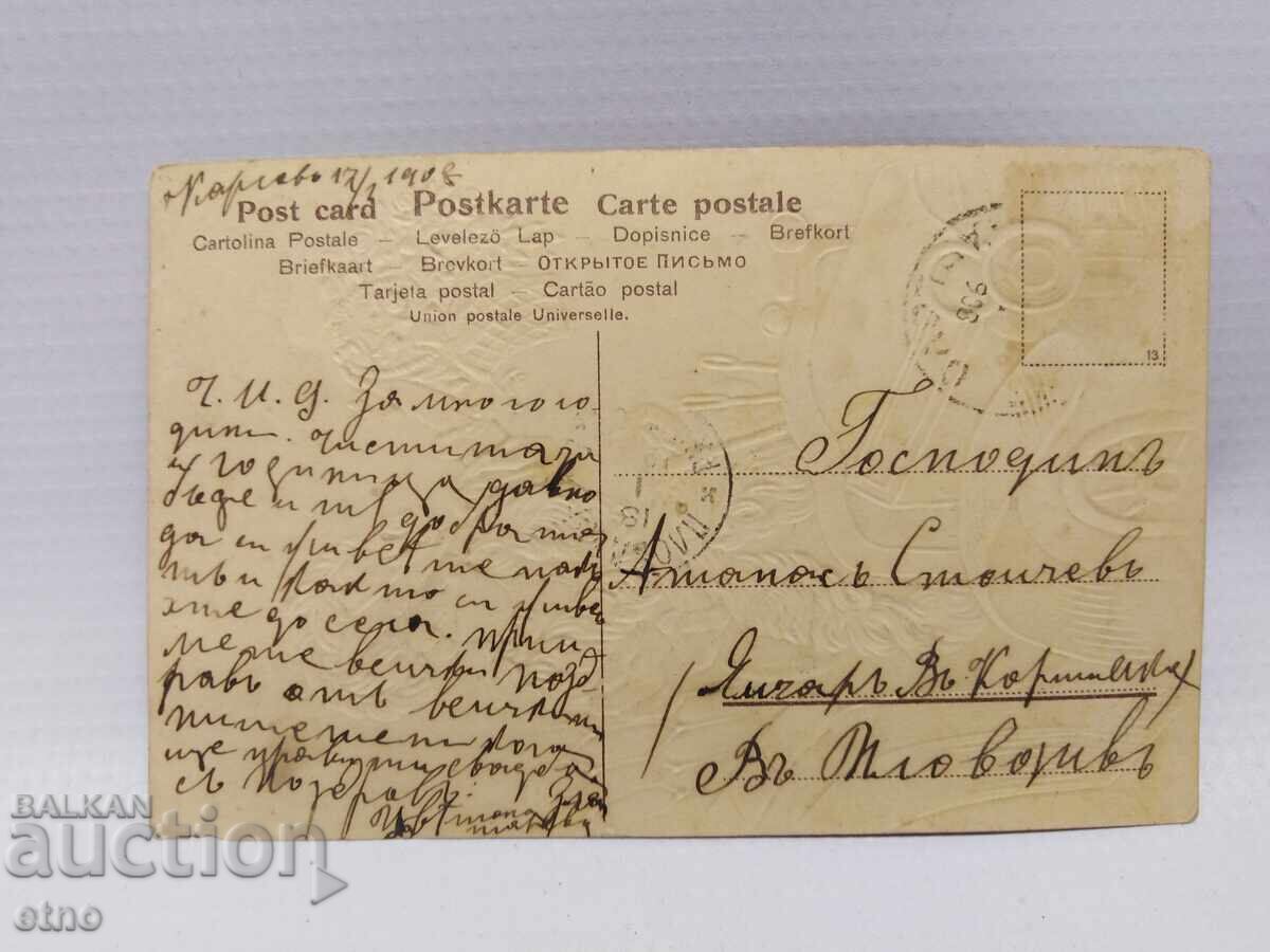 1908 г.Царска пощ.картичка -НОВА ГОДИНА с цена € 10.00 | 19.56 лв.