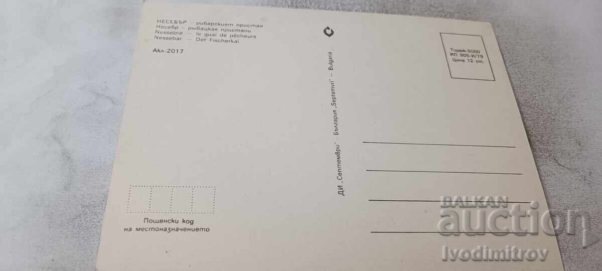 Καρτ ποστάλ Νεσέμπαρ Το λιμανάκι των ψαράδων 1979 με τιμή € 0.43 | 0.84 BGN Καρτ ποστάλ Νεσέμπαρ Το λιμανάκι των ψαράδων 1979 με τιμή € 0.43 | 0.84 BGN