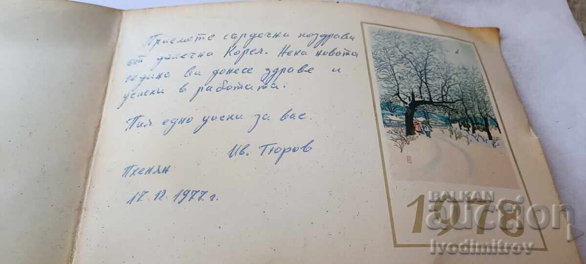 Ταχυδρομική κάρτα Πιονγιάνγκ ΛΔΚ Καλή Πρωτοχρονιά! 1977 με τιμή € 0.48 | 0.94 BGN Ταχυδρομική κάρτα Πιονγιάνγκ ΛΔΚ Καλή Πρωτοχρονιά! 1977 με τιμή € 0.48 | 0.94 BGN