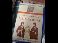 Μοναστήρι Γκεόργκι Καραστογιάνοφ