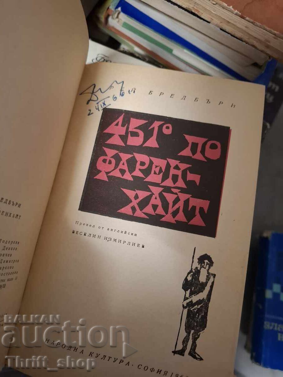 451 βαθμοί Φαρενάιτ Ρέι Μπράντμπερι - υπογραφή με τιμή € 0.01 | 0.02 BGN 451 βαθμοί Φαρενάιτ Ρέι Μπράντμπερι - υπογραφή με τιμή € 0.01 | 0.02 BGN