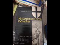 Οι Σταυροφορίες Γκεόργκι Γκαβραϊλόφ