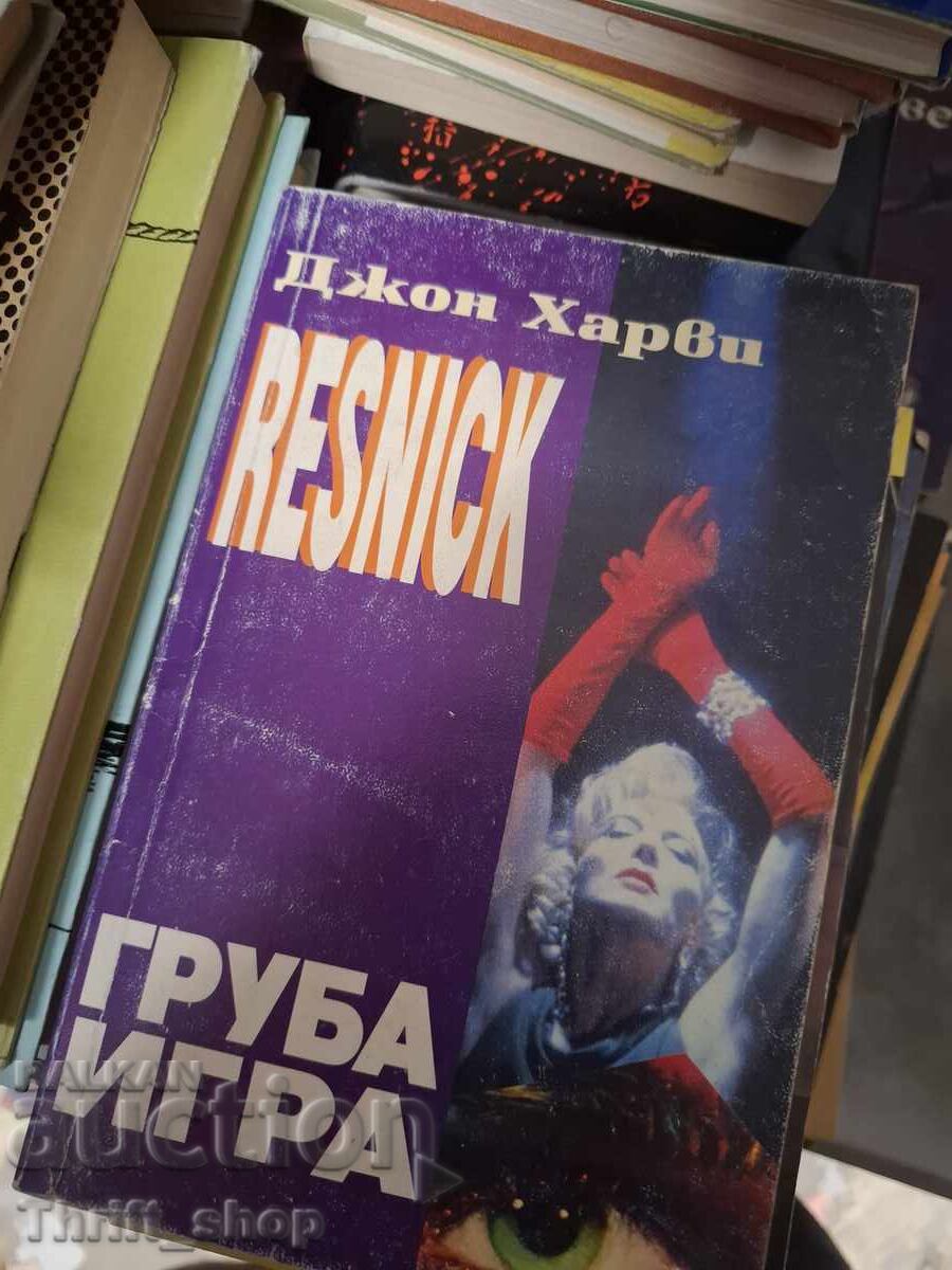 Σκληρό παιχνίδι Τζον Χάρβεϊ