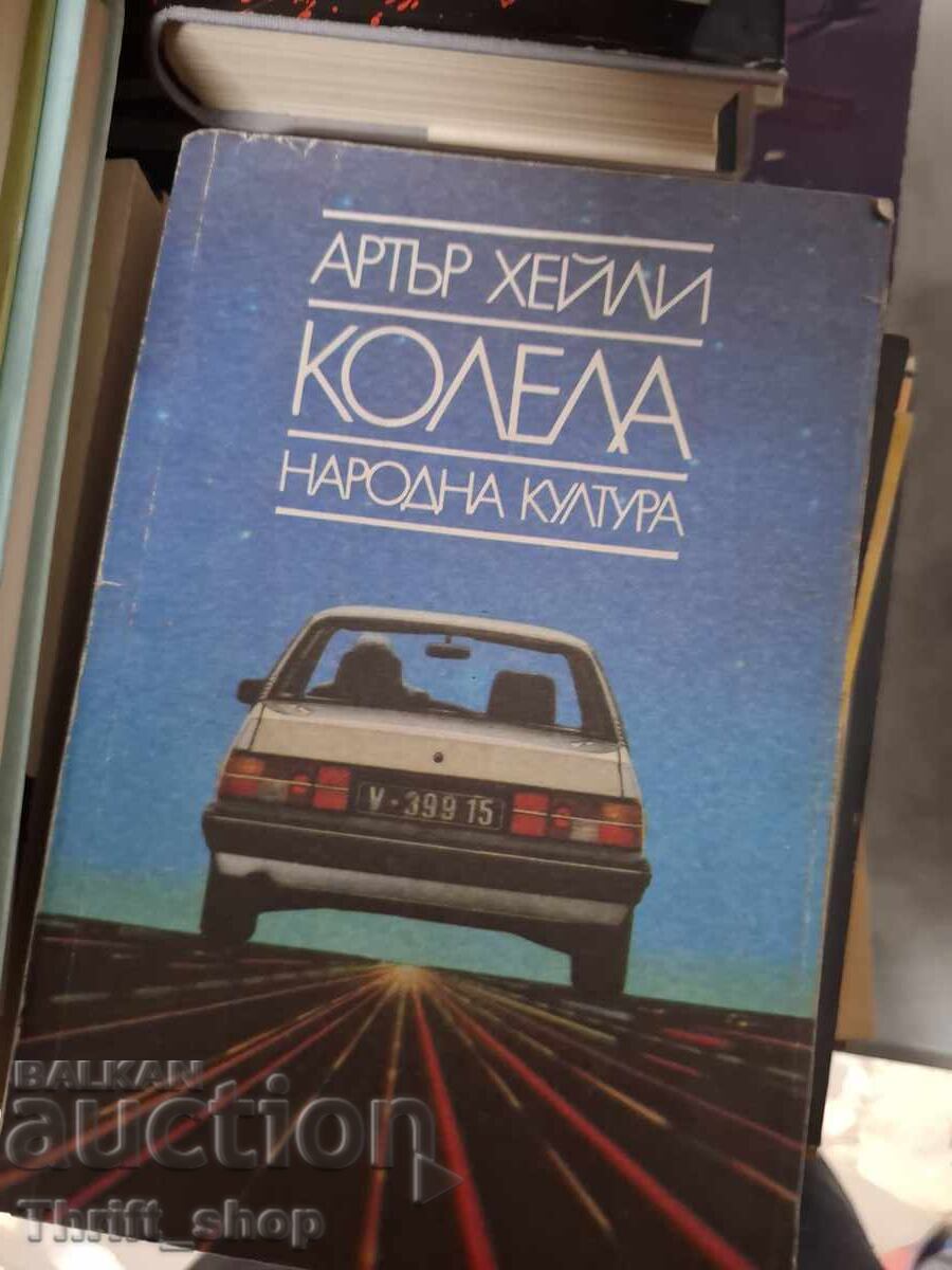 Άρθουρ Χέιλι Τροχοί