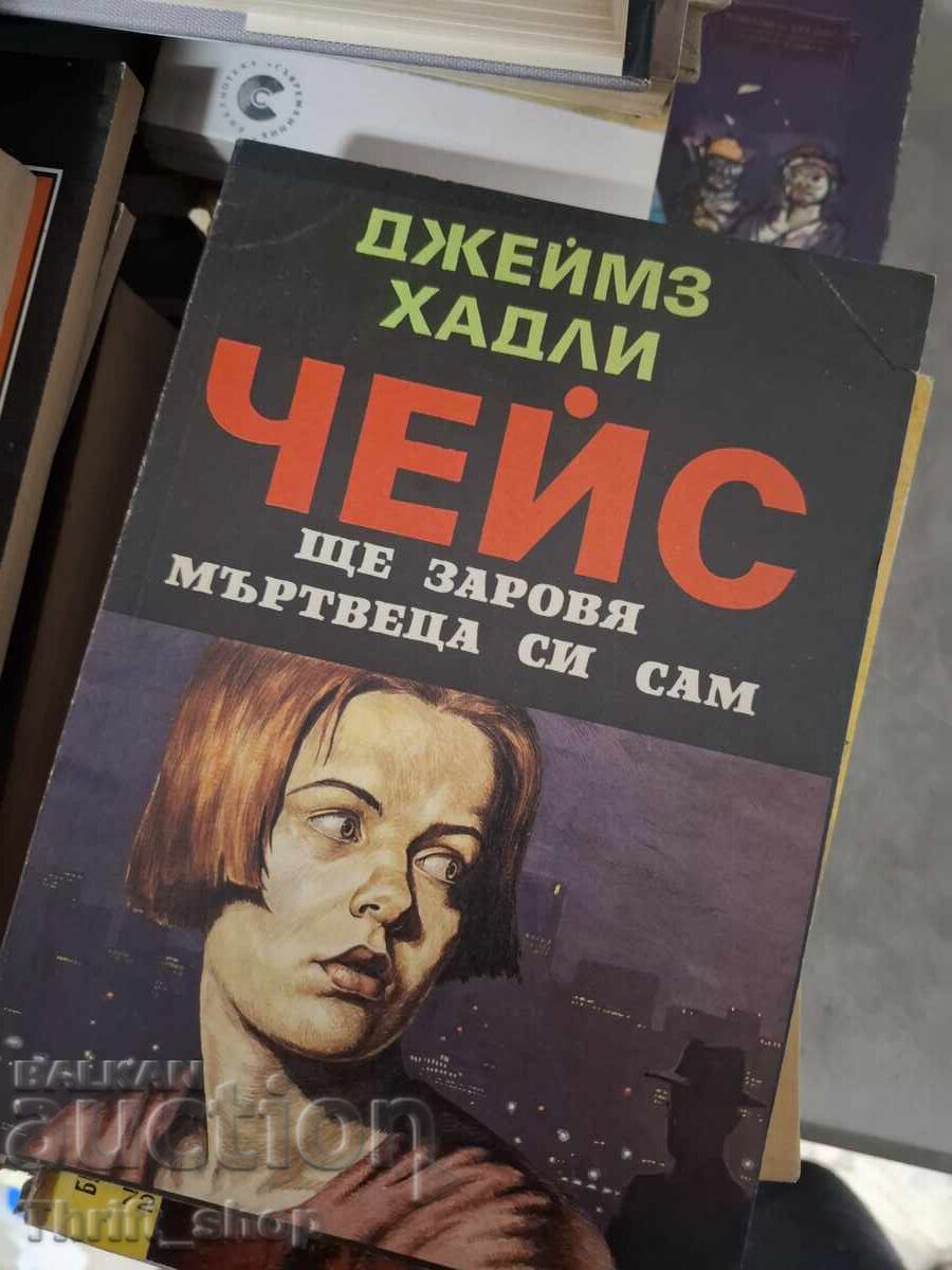 Θα θάψω μόνος μου τον νεκρό μου, Τζέιμς Χάντλεϊ Τσέις Θα θάψω μόνος μου τον νεκρό μου, Τζέιμς Χάντλεϊ Τσέις