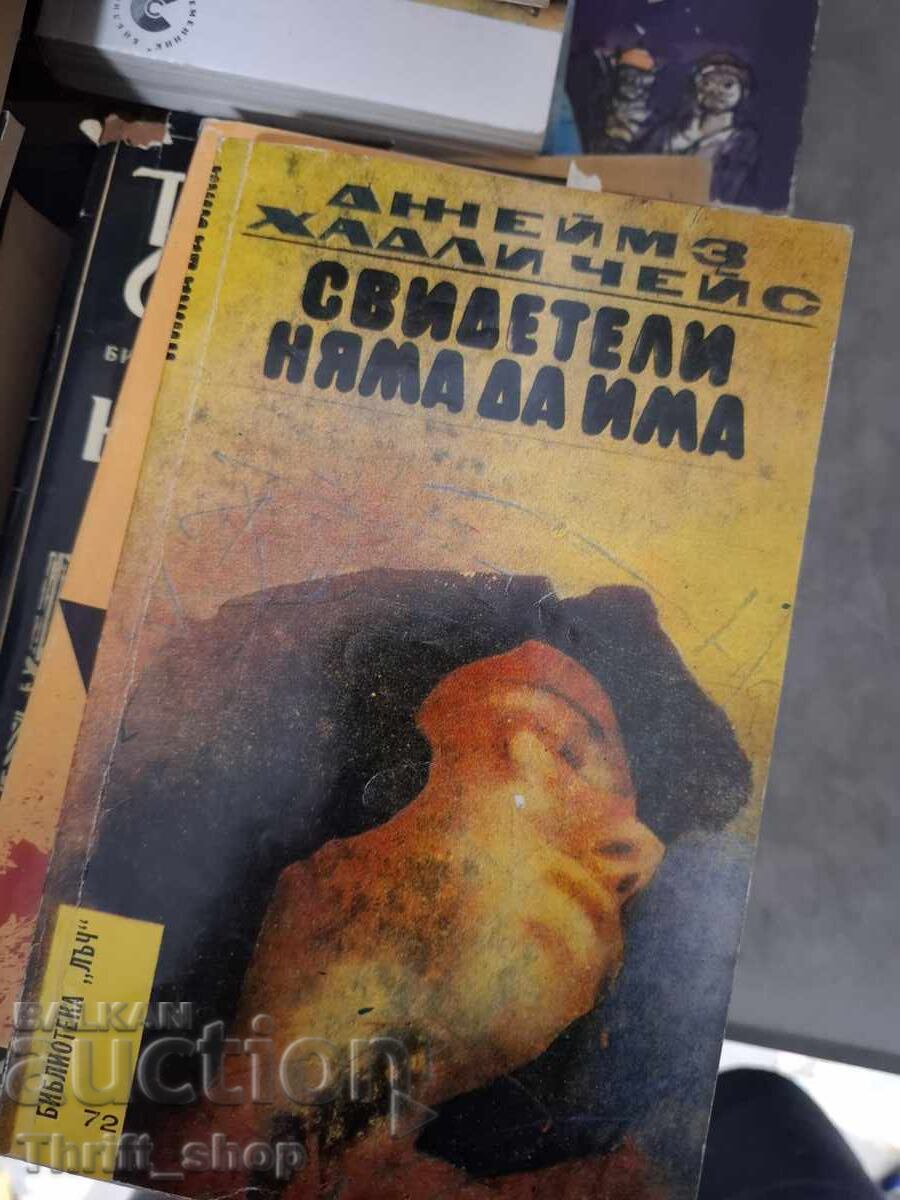 Δεν θα υπάρχουν μάρτυρες, Τζέιμς Χάντλεϊ Τσέις Δεν θα υπάρχουν μάρτυρες, Τζέιμς Χάντλεϊ Τσέις