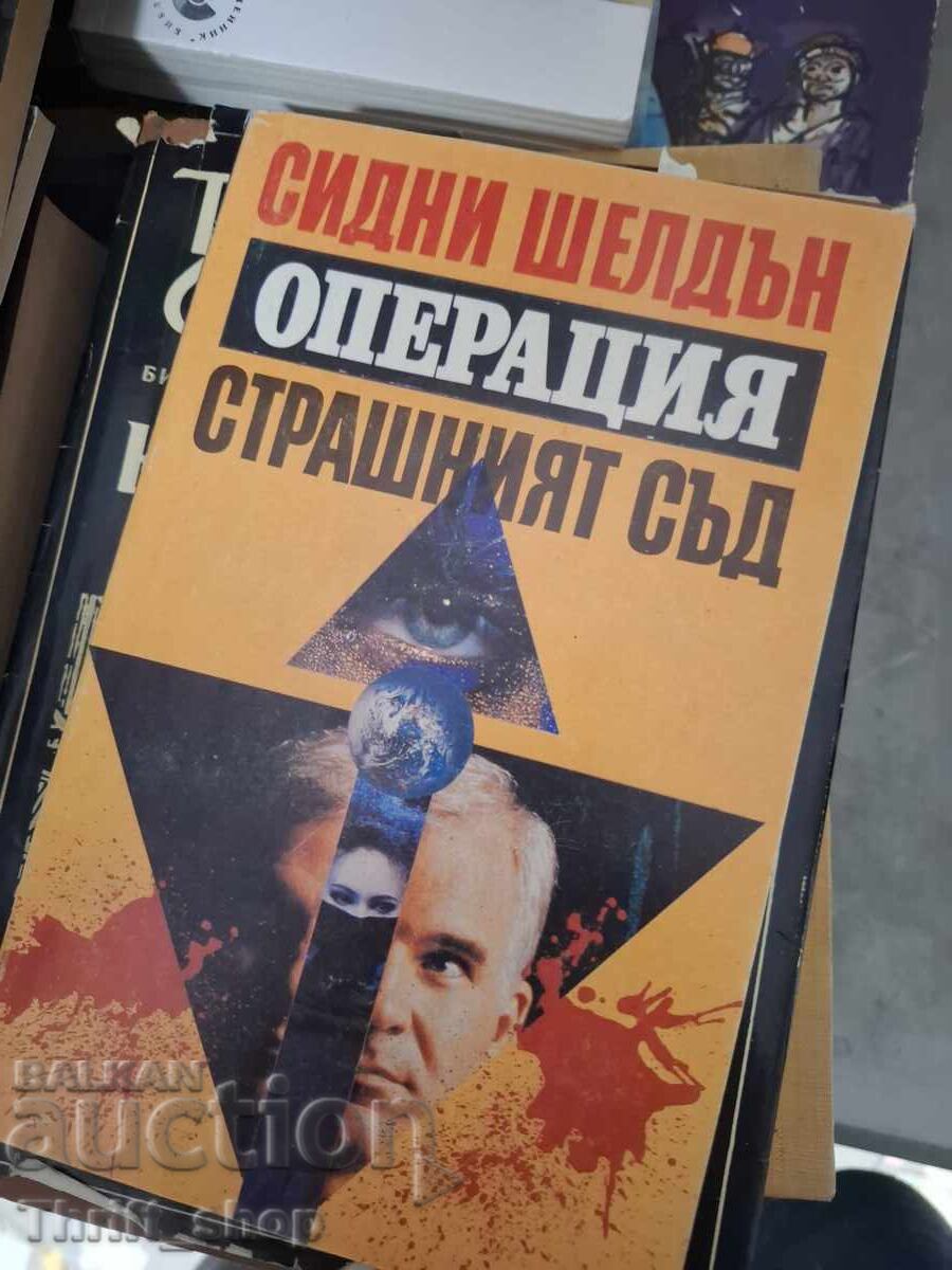 Операция страшният съд Сидни Шелдън