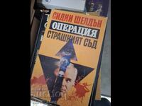 Операция страшният съд Сидни Шелдън