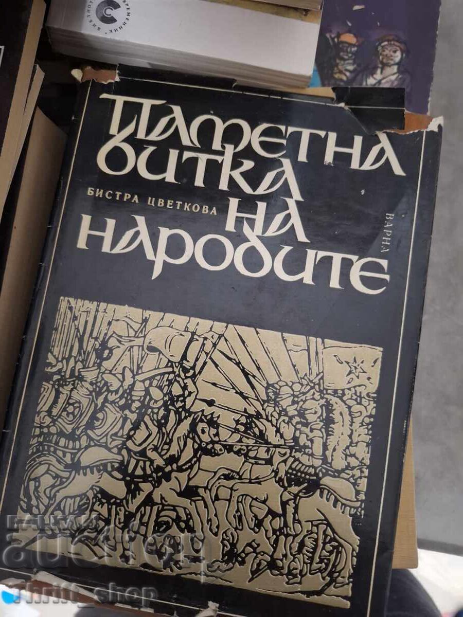 Μνημειώδης Μάχη των Εθνών Birstra Tsvetkova Μνημειώδης Μάχη των Εθνών Birstra Tsvetkova