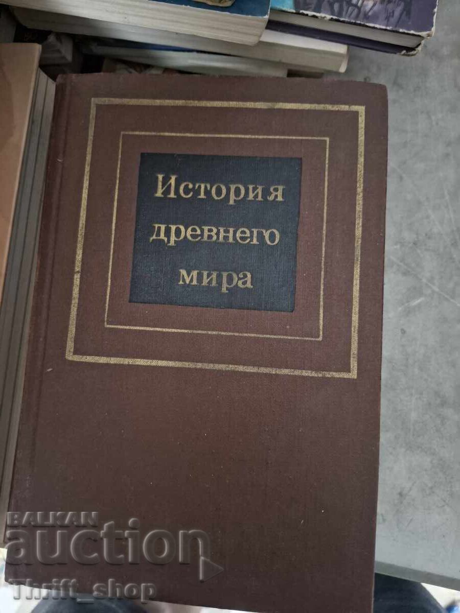Ιστορία του Αρχαίου Κόσμου