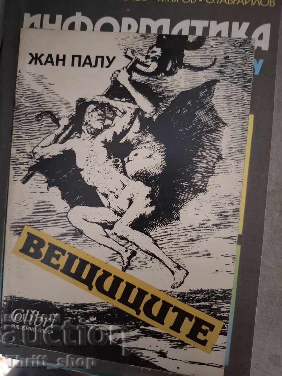 Вещиците Жан Палу