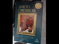 Χειμωνιάτικες βραδιές Χρίστο Σμιρνένσκι