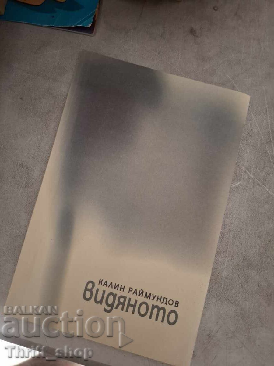 Видяното Калин Раймундов - послание
