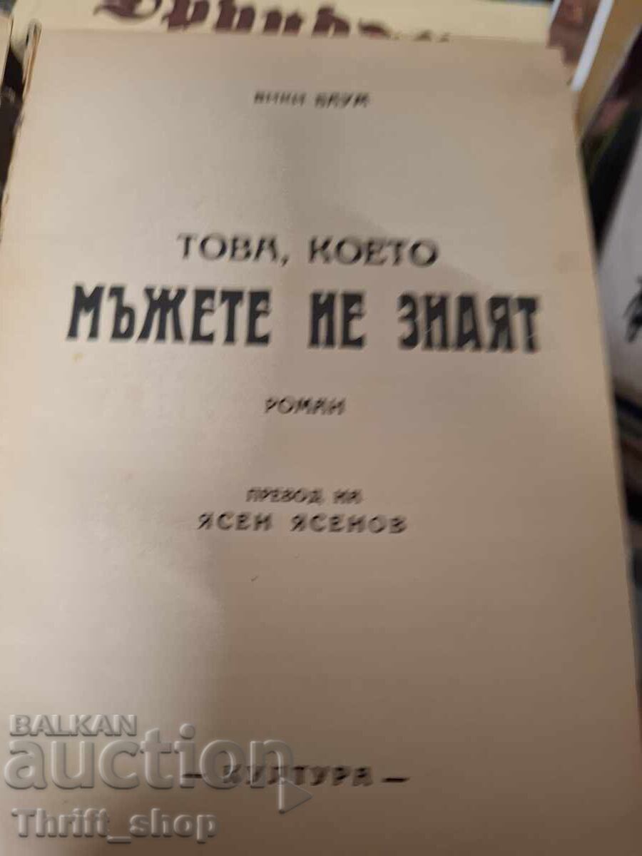 What Men Don't Know Vicki Baum with price € 0.01 | 0.02 BGN What Men Don't Know Vicki Baum with price € 0.01 | 0.02 BGN