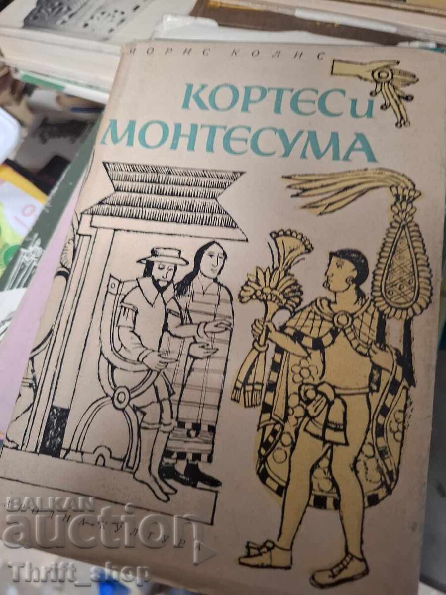 Кортес и Монтесума Морис Колис