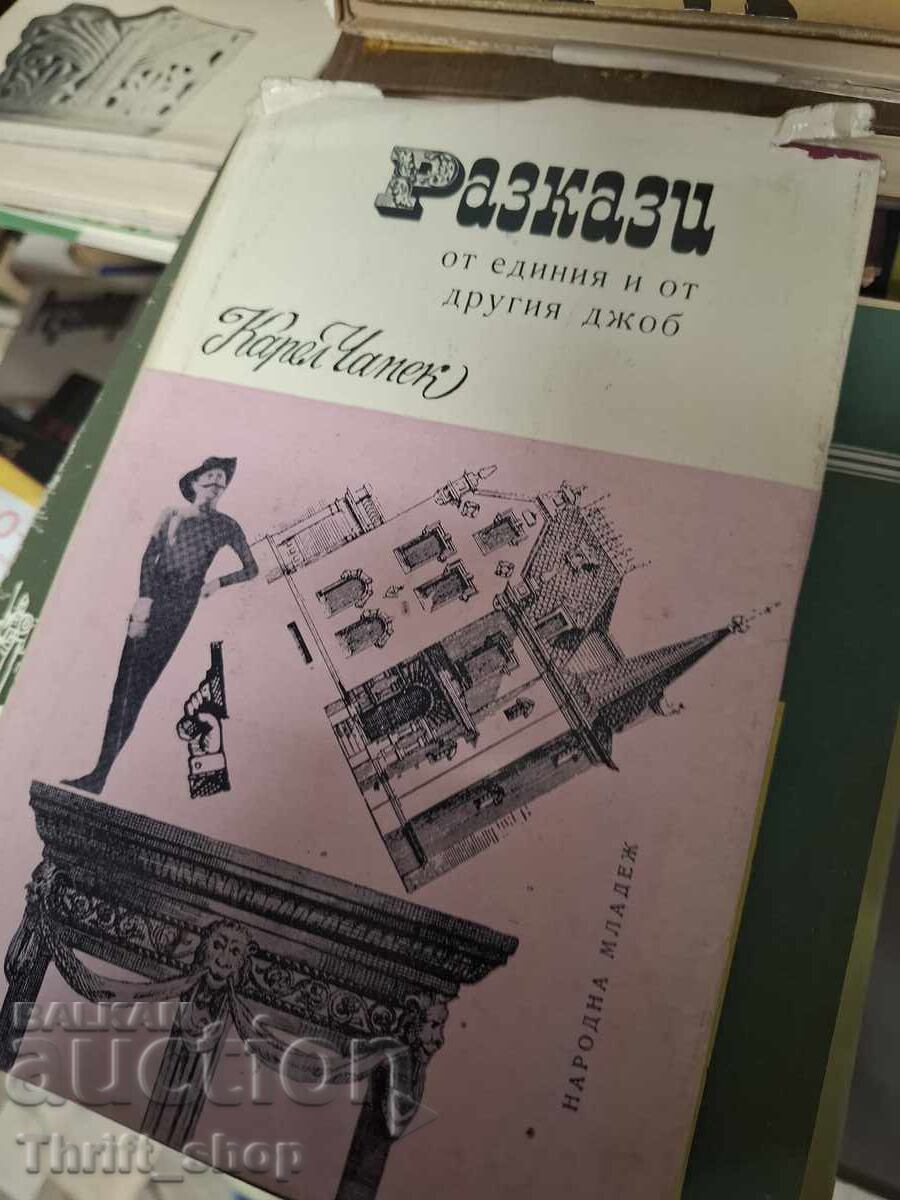 Разкази от единия и от другия джоб Карел Чарес