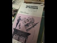 Разкази от единия и от другия джоб Карел Чарес