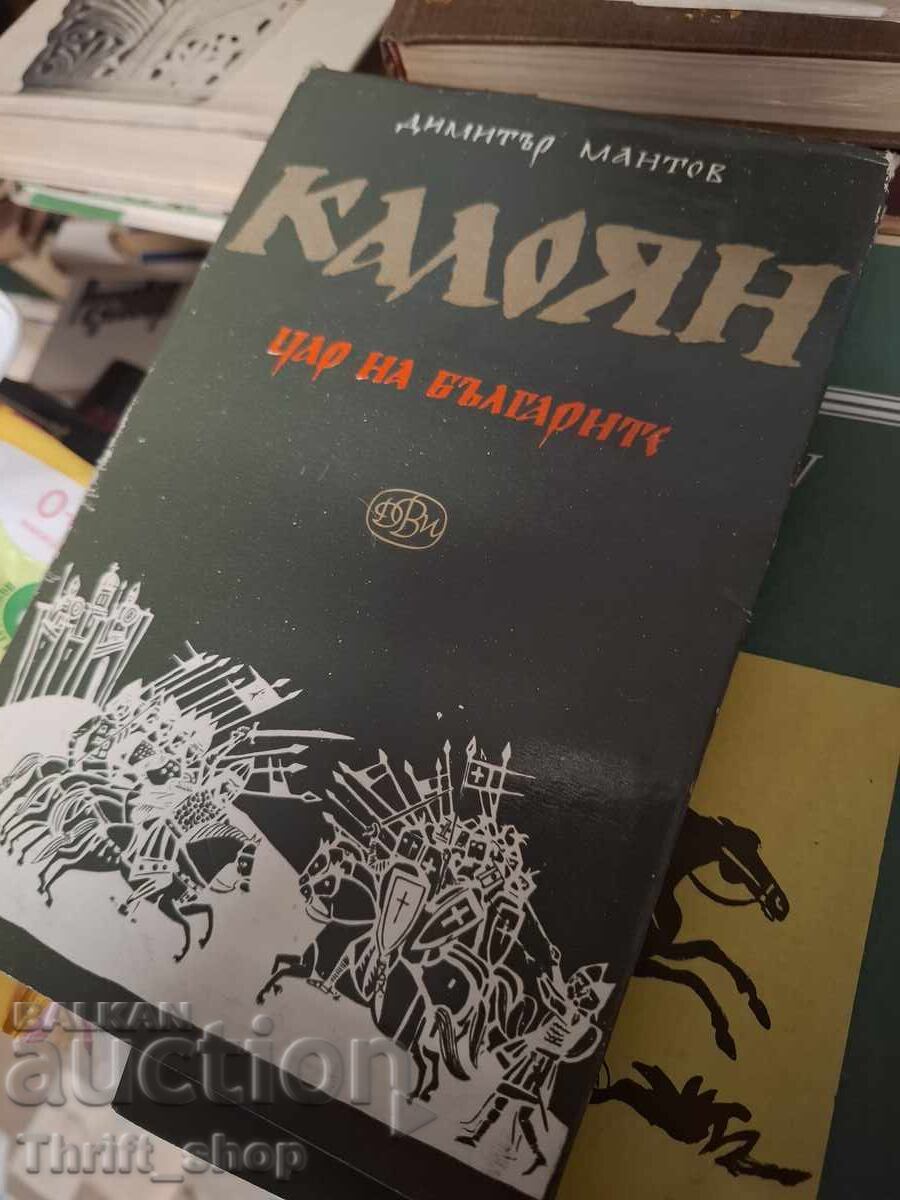 Калоян цар на българите Димитър Мантов Калоян цар на българите Димитър Мантов