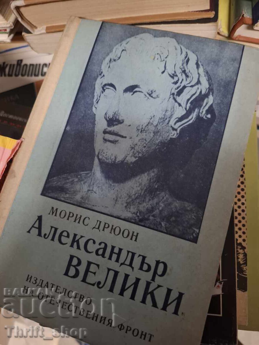 Александър Велики Марис Дрюон Александър Велики Марис Дрюон