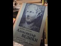 Александър Велики Марис Дрюон