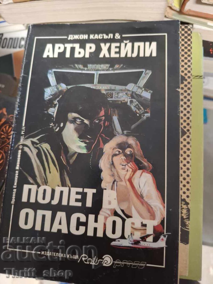 Полет в опасност Артър Хейли