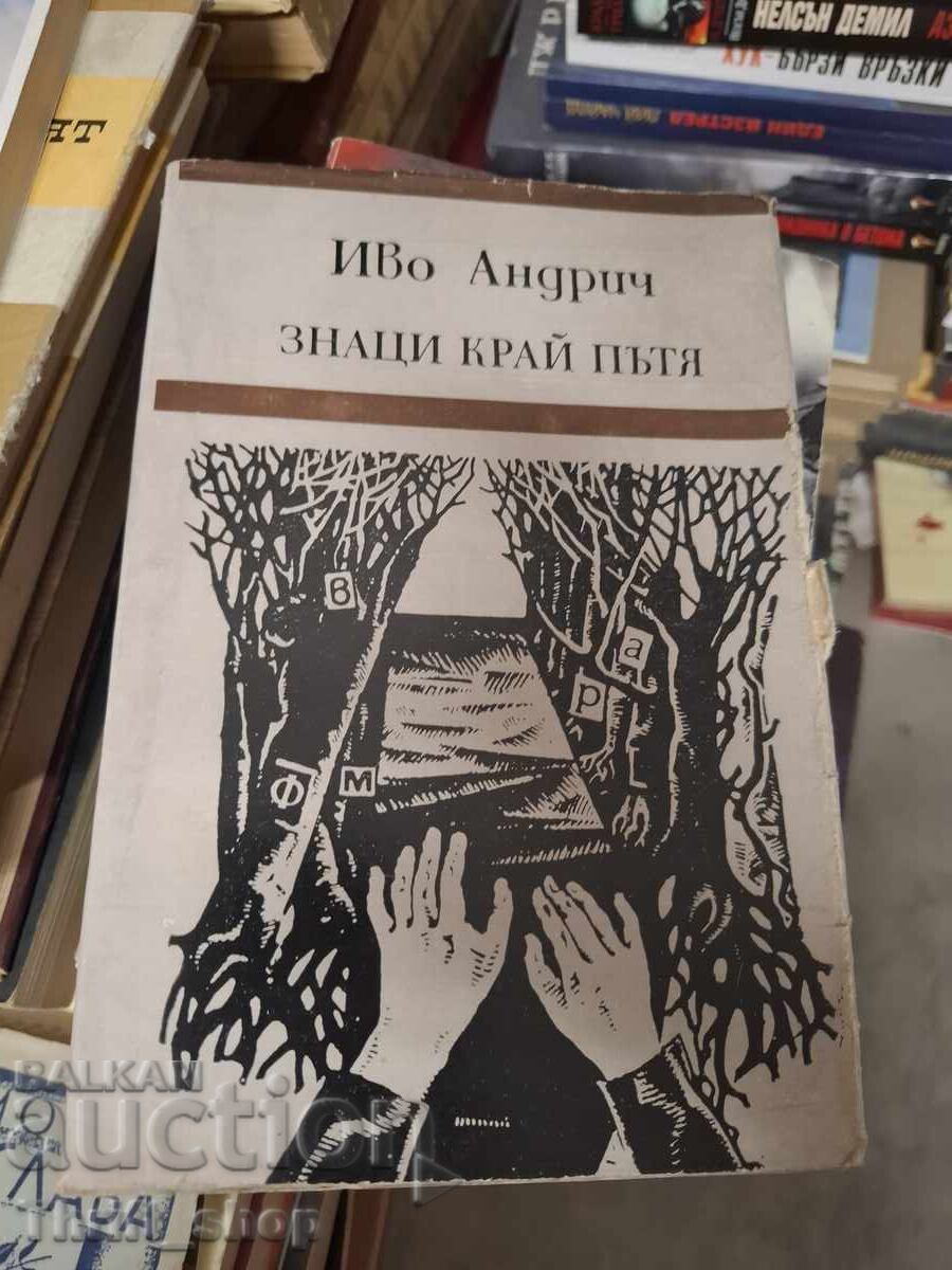 Πινακίδες στον δρόμο Ivo Andrich
