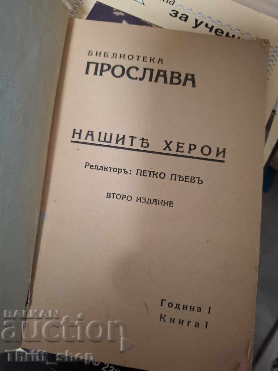 Библиотека Прослава Нашите херои година 1 книга 1 с цена € 0.01 | 0.02 лв. Библиотека Прослава Нашите херои година 1 книга 1 с цена € 0.01 | 0.02 лв.