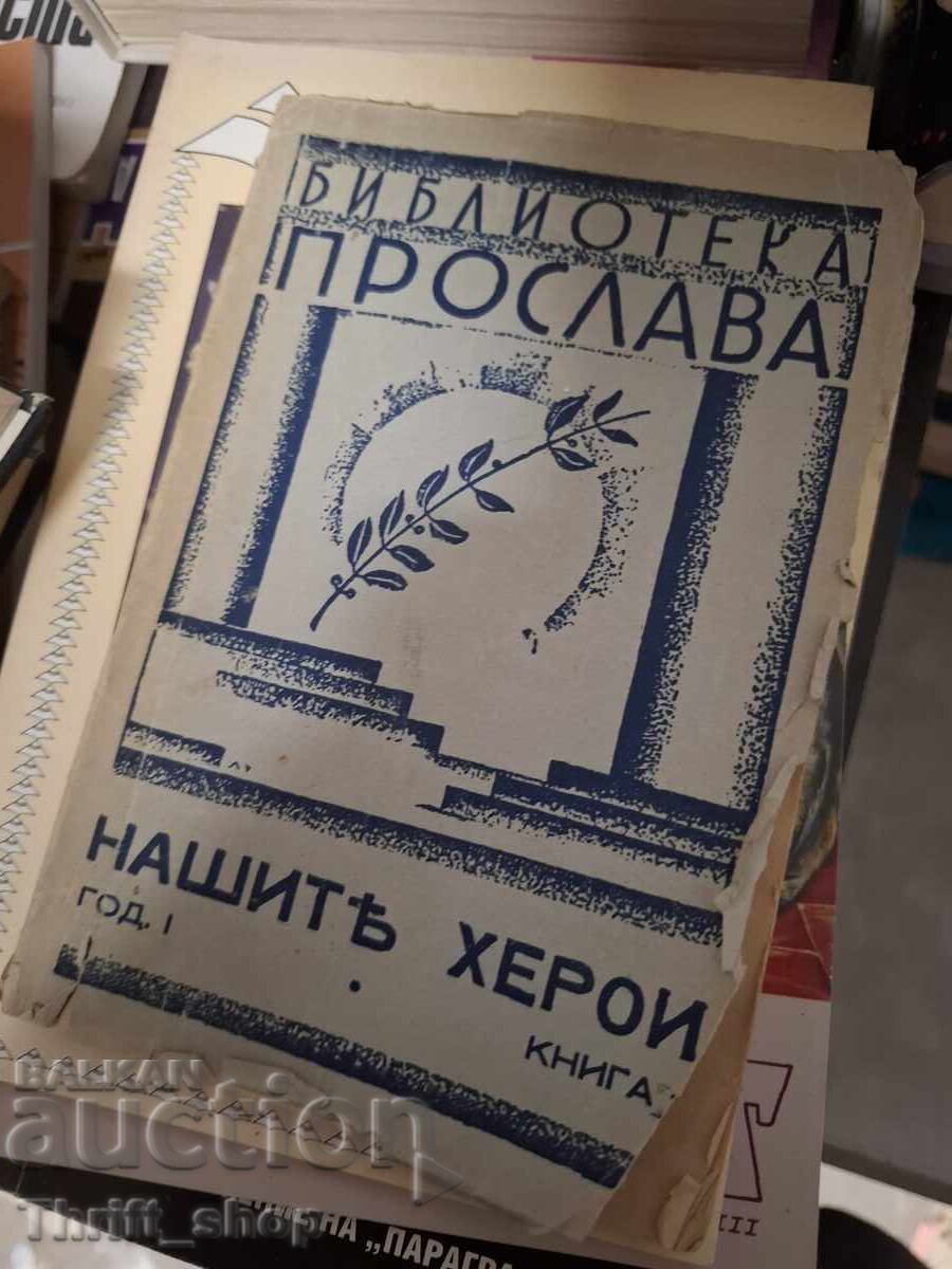 Библиотека Прослава Нашите херои година 1 книга 1 Библиотека Прослава Нашите херои година 1 книга 1
