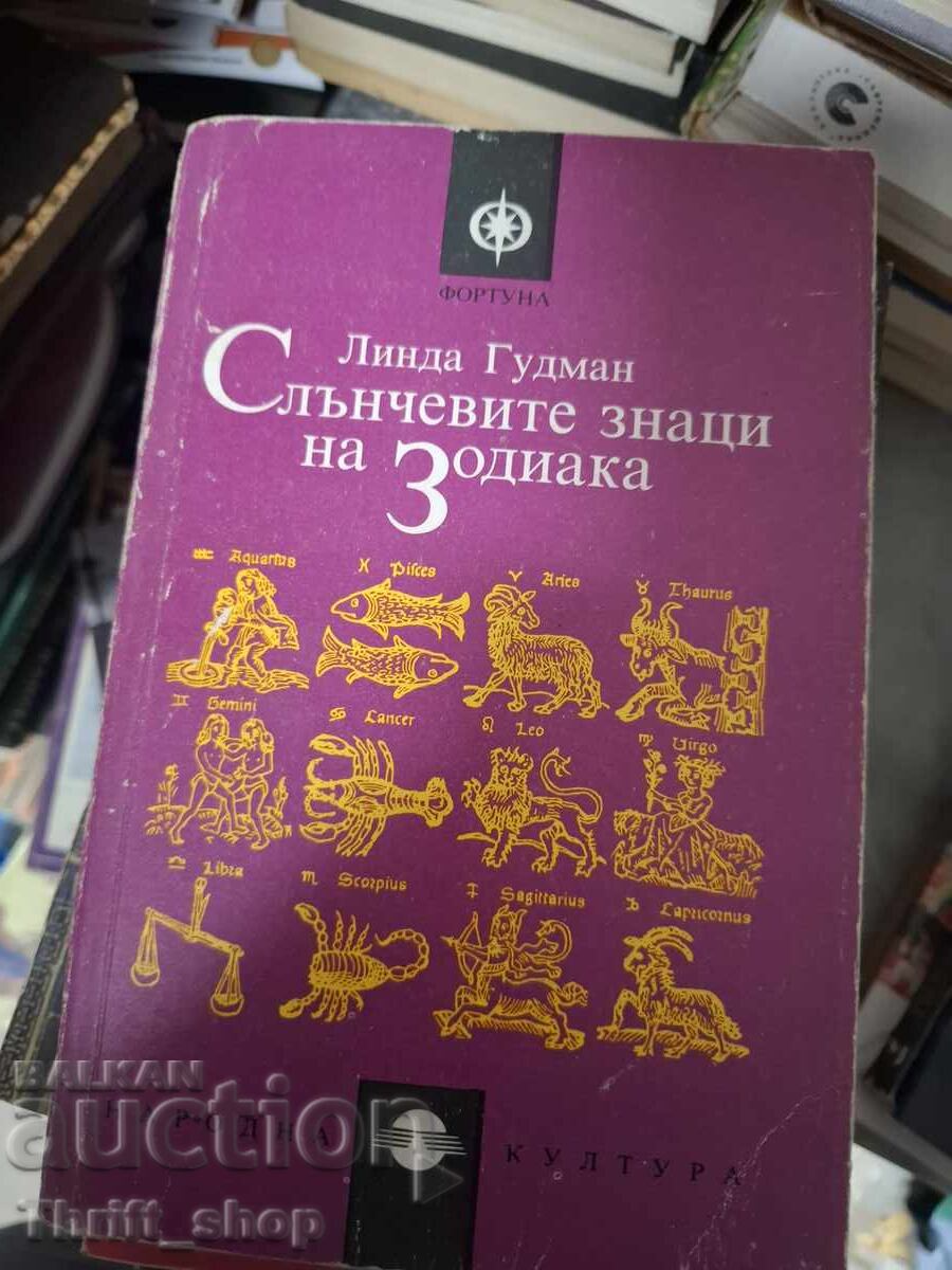 Слънчевите знаци на зодиака Линда Гудман