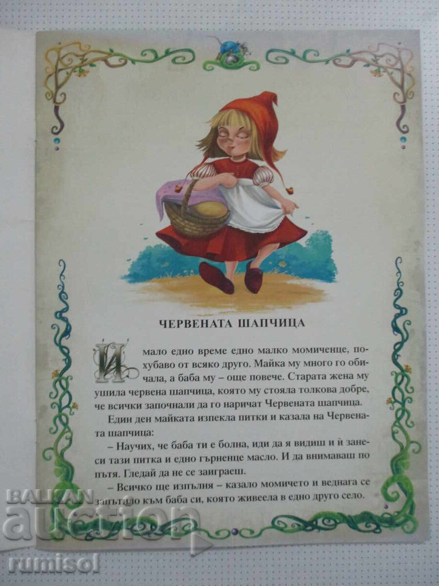Червената шапчица и други приказки - Златни приказки, ПАН с цена € 5.29 | 10.35 лв.