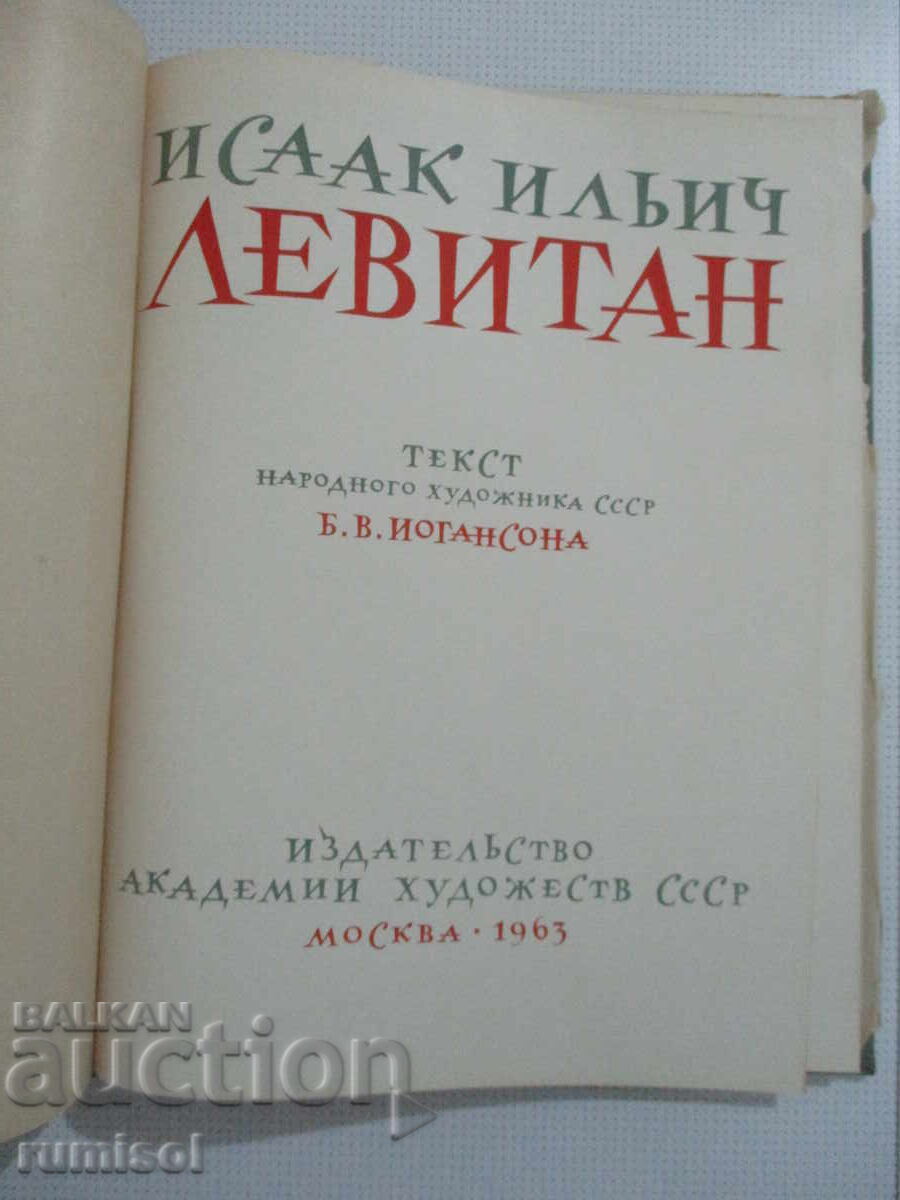 Аукцион Исаак Ильич Левитан - Б. В. Иогансон