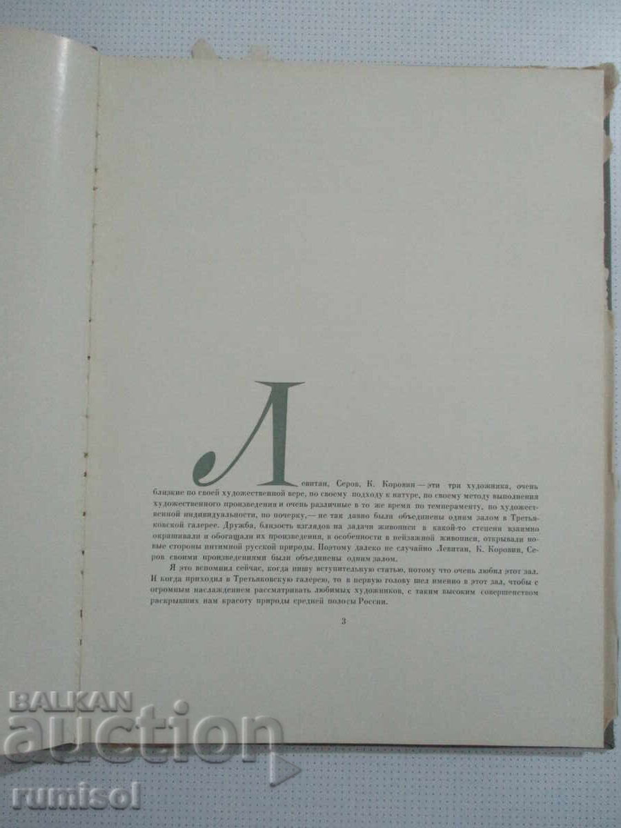 Доставка на Исаак Ильич Левитан - Б. В. Иогансон