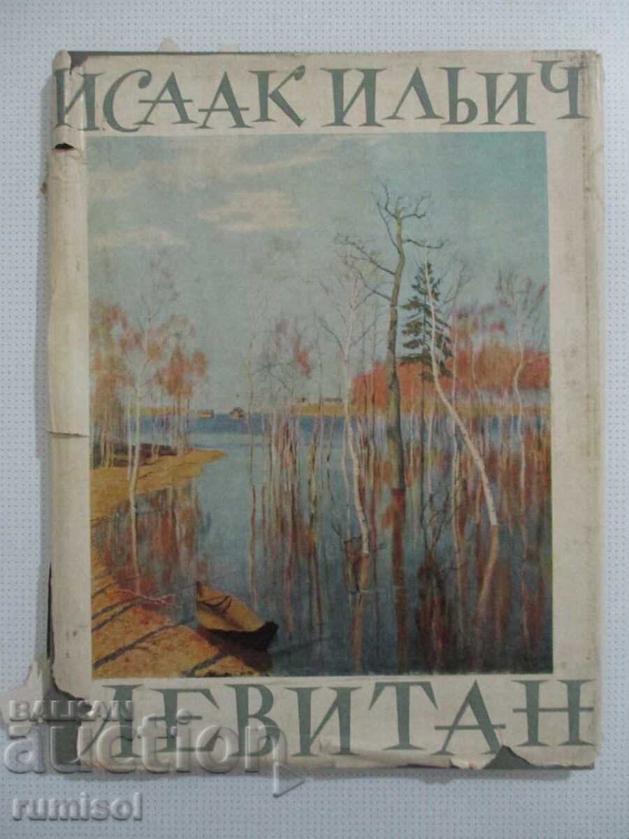 Исаак Ильич Левитан - Б. В. Иогансон