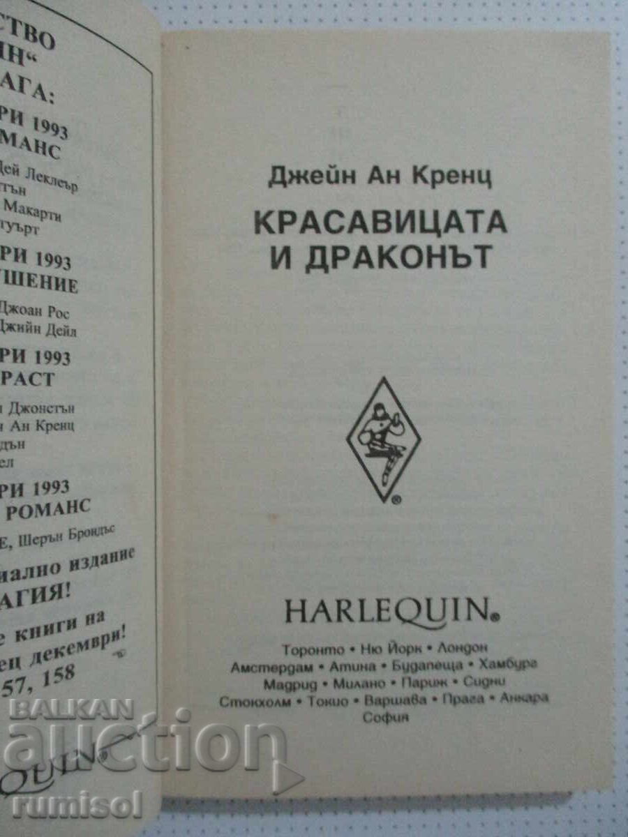 Красавицата и драконът - Джейн Ан Кренц с цена € 0.89 | 1.74 лв.