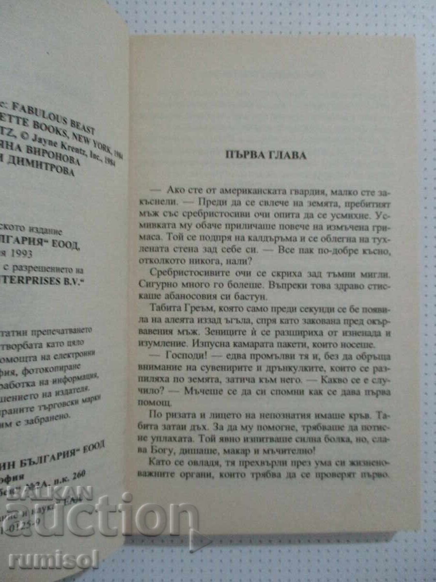 Аукцион Красавицата и драконът - Джейн Ан Кренц