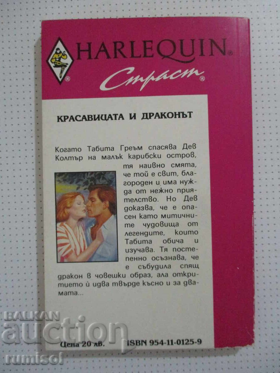 Доставка на Красавицата и драконът - Джейн Ан Кренц