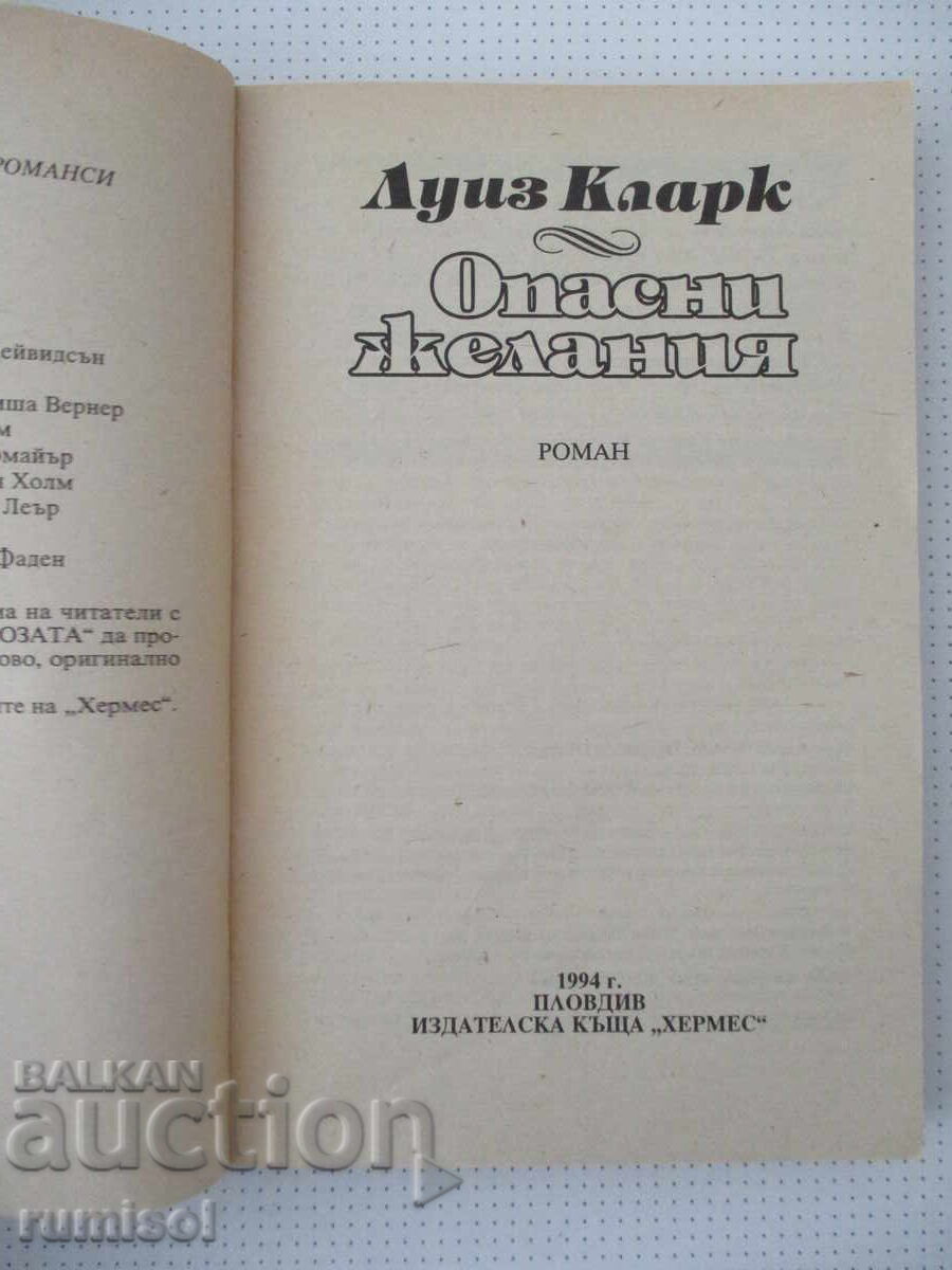 Επικίνδυνες επιθυμίες - Λουίζ Κλαρκ με τιμή € 0.79 | 1.55 BGN