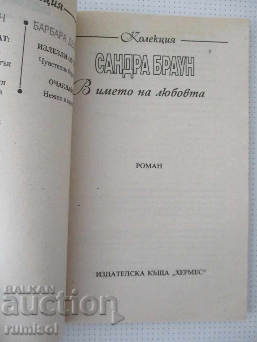 Δημοπρασία Στο όνομα της αγάπης - Σάντρα Μπράουν